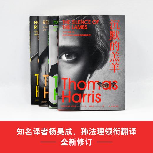 沉默的羔羊四部曲《红龙》《沉默的羔羊》《汉尼拔》《少年汉尼拔》 商品图4