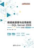 数据库原理与应用教程——SQL Server 2008（第3版）-微课视频版 商品缩略图0