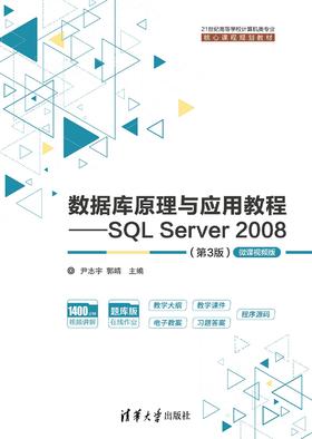 数据库原理与应用教程——SQL Server 2008（第3版）-微课视频版