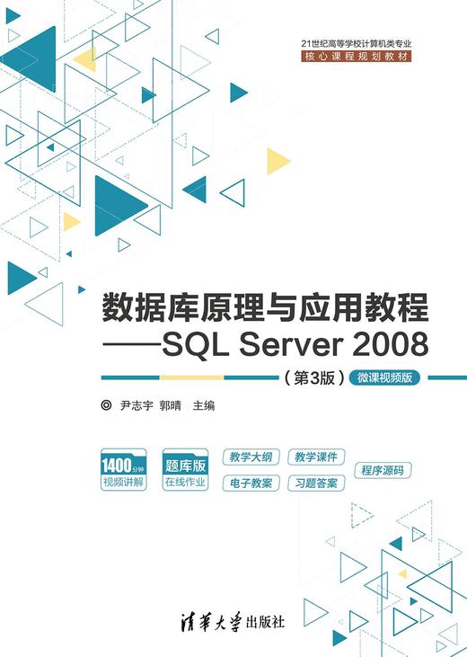 数据库原理与应用教程——SQL Server 2008（第3版）-微课视频版 商品图0