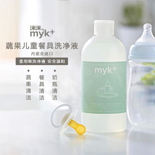myk+洣洣丹麦进口果蔬洗涤剂果蔬专用去腥奶瓶洗洁精洗洁剂500ml【洣洣】 商品图2