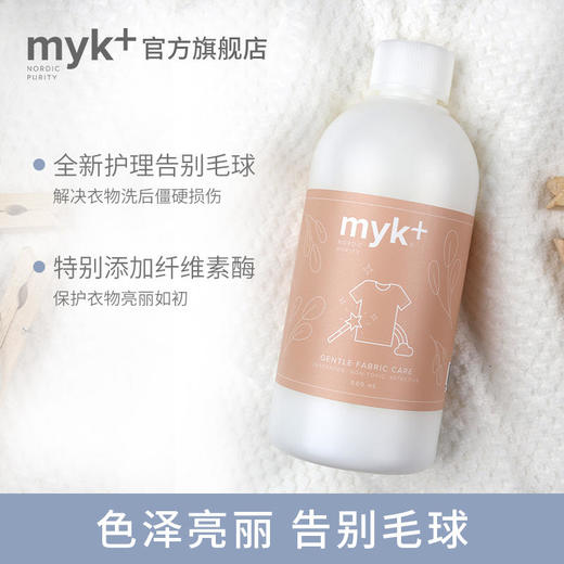 myk+洣洣北欧进口柔顺剂衣物焕新修护液去毛球防静电500ml【洣洣】 商品图1