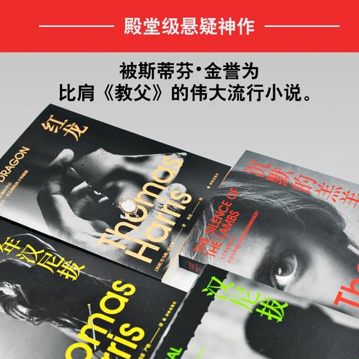 沉默的羔羊四部曲《红龙》《沉默的羔羊》《汉尼拔》《少年汉尼拔》 商品图2