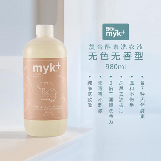 myk+洣洣丹麦进口酵素儿童洗衣液洗宝宝浓缩手洗内衣内裤980ml瓶装/500ml袋装【洣洣】 商品图2