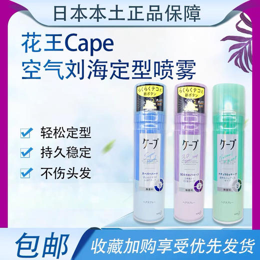 日本花王Cape头发定型喷雾紫色瓶女士空气感3d铁刘海蓬松发胶无香-会员8折 商品图0