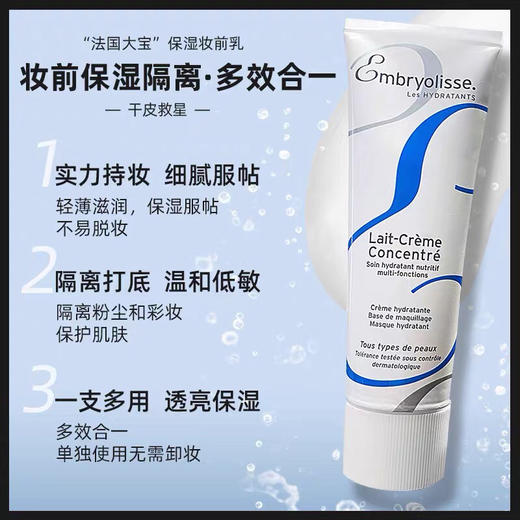 embryolisse法国大宝隔离妆前乳-保湿隔离霜75ml-会员6折 商品图0