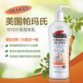 【紧致肌肤】帕玛氏Q10纤身美体身体乳315ml改善肌肤松弛紧肤紧致收腹【预防妊娠纹】