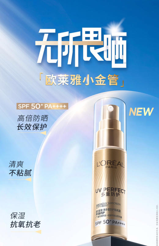 【积分兑换】欧莱雅小金管防晒霜SPF50-仅2件 商品图0