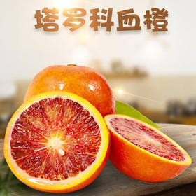 四川塔罗科血橙水果应季5/9斤