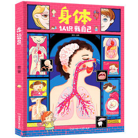 《身体，认识我自己》儿童认知绘本性别教育图书