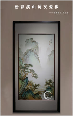 张飞：粉彩溪山访友瓷板画