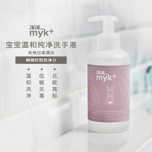 myk+洣洣丹麦进口婴幼儿洗手液清凉舒爽无香宝宝滋润250ml【洣洣】 商品图0