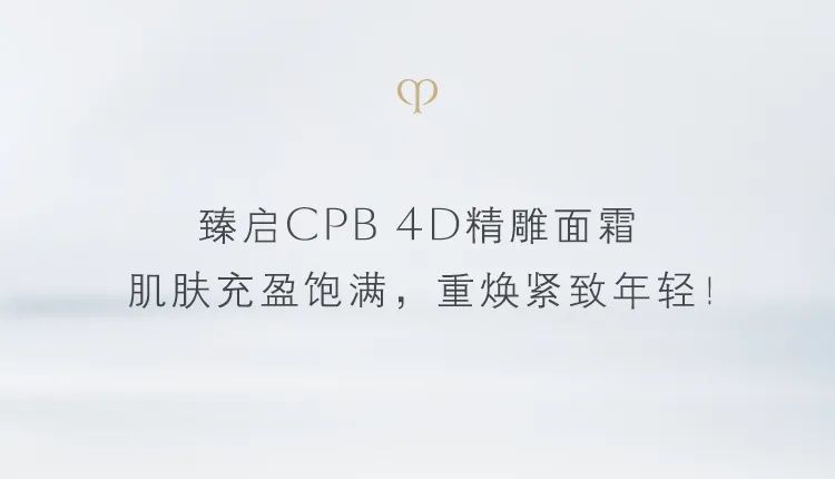 肌肤之钥4D精雕面霜,全新上市!-13.jpg