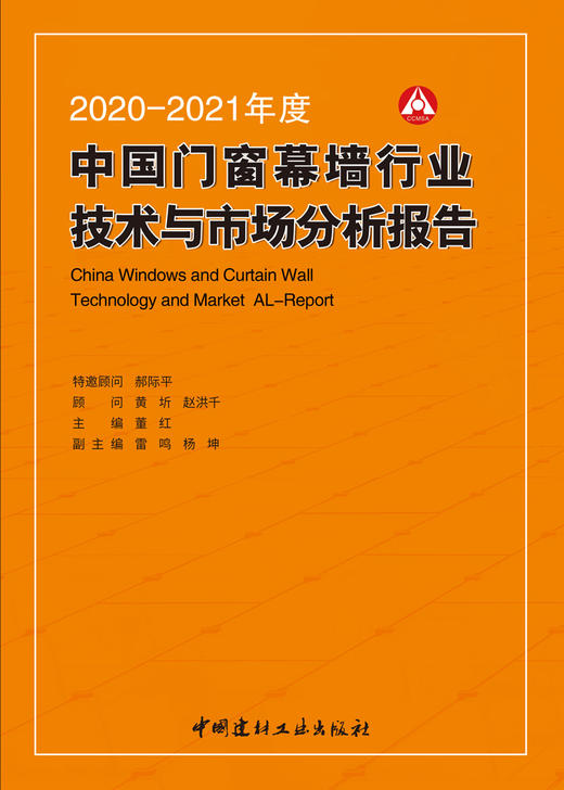 2020-2021年度中国门窗幕墙行业技术与市场分析报告 商品图3