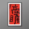 曾翔书法·特别作品·吉庆专场·《高瞻》 商品缩略图5
