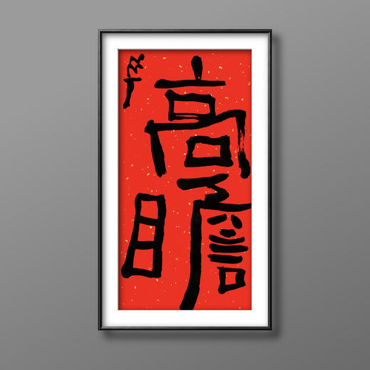 曾翔书法·特别作品·吉庆专场·《高瞻》 商品图5