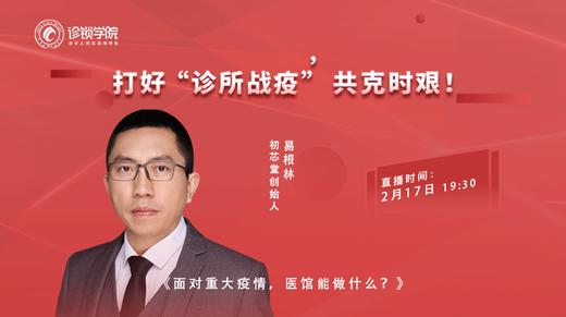 面对重大疫情，医馆能做什么？ 商品图0