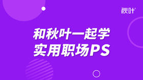 预习课：PS入门第一关，软件安装与基础操作