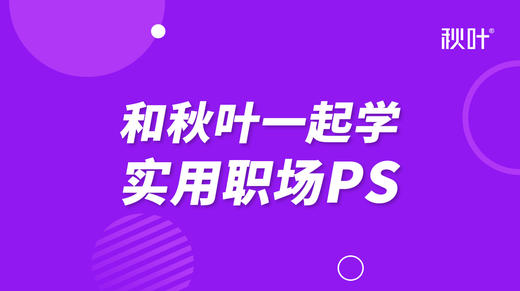 先导课：PS到底是个什么鬼？ 商品图0