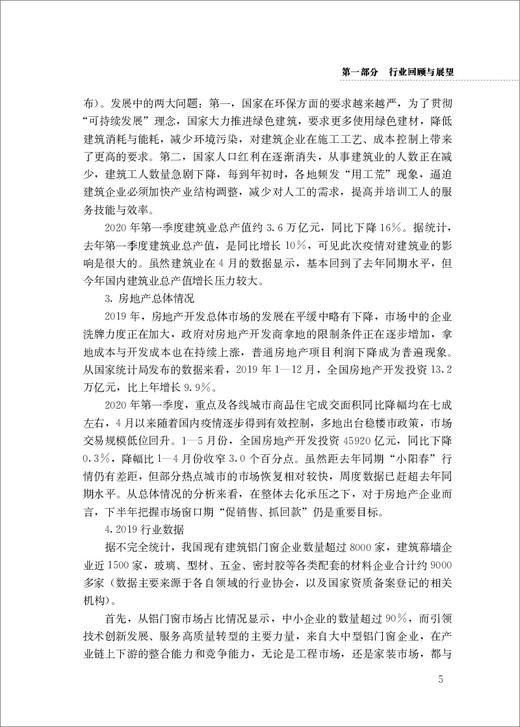 2020-2021年度中国门窗幕墙行业技术与市场分析报告 商品图6