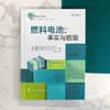 燃料电池：事实与数据 商品缩略图1