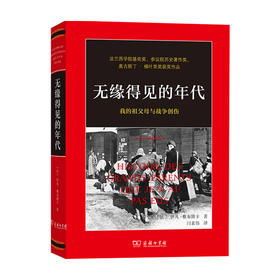 无缘得见的年代 我的祖父母与战争创伤 伊凡 雅布隆卡 著 世界史 历史书籍
