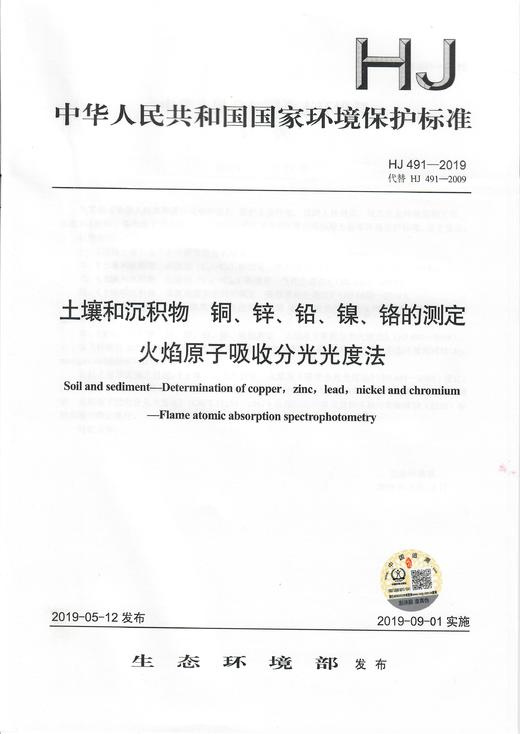 HJ491-2019   土壤和沉积物铜、锌、铅、镍、铬的测定火焰原子吸收分光光度法 商品图1