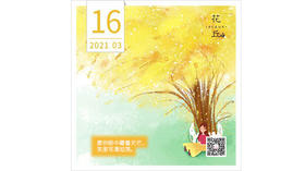 【花丘•心语】