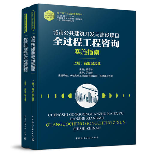 9787112254651 城市公共建筑开发与建设项目全过程工程咨询实施指南（上、下册） 中国建筑工业出版社 商品图0