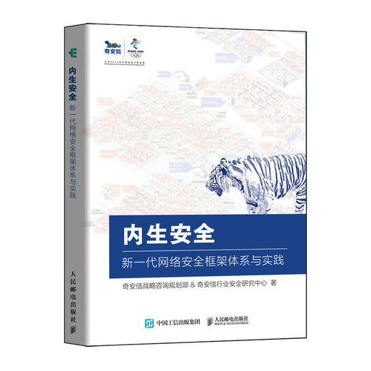 内生安全 新一代网络安全框架体系与实践   商品图0