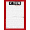 知识管理：一种集成方法（第2版）（管理科学与工程经典译丛） 商品缩略图0