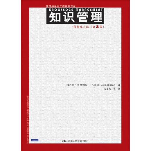 知识管理：一种集成方法（第2版）（管理科学与工程经典译丛） 商品图0