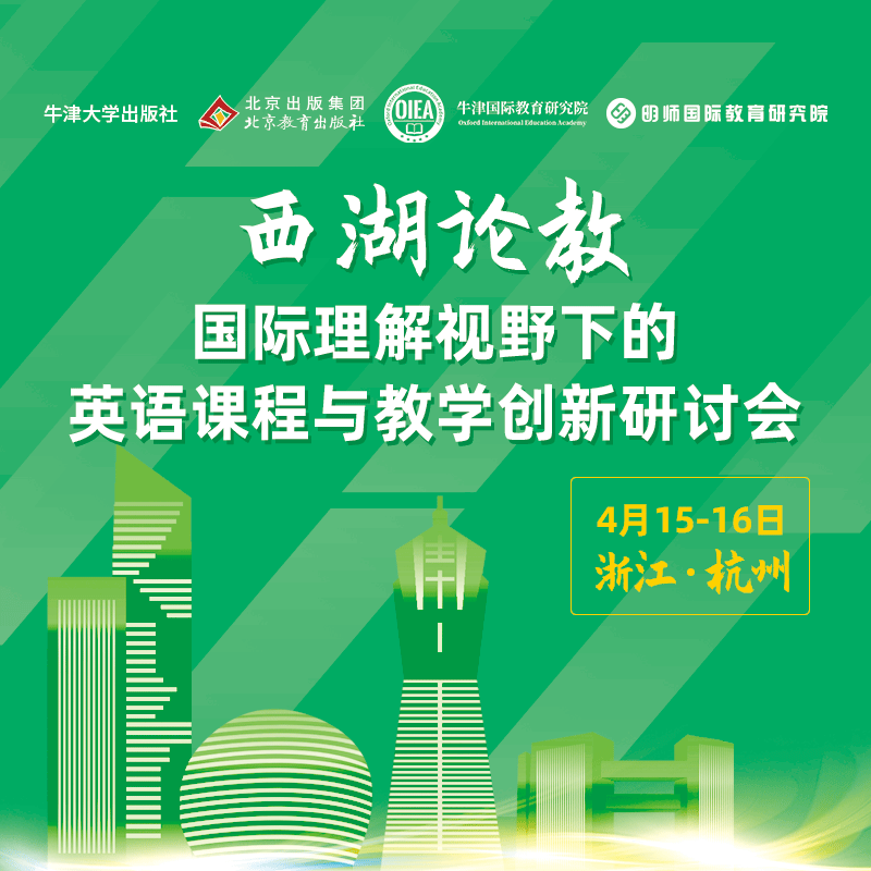 【4月15-16日 浙江 杭州线上录播】西湖论教——国际理解视野下的英语课程与教学创新研讨会