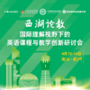 【4月15-16日 浙江 杭州线上录播】西湖论教——国际理解视野下的英语课程与教学创新研讨会 商品缩略图0