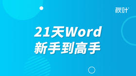 17、如何用Word做出一份好简历？
