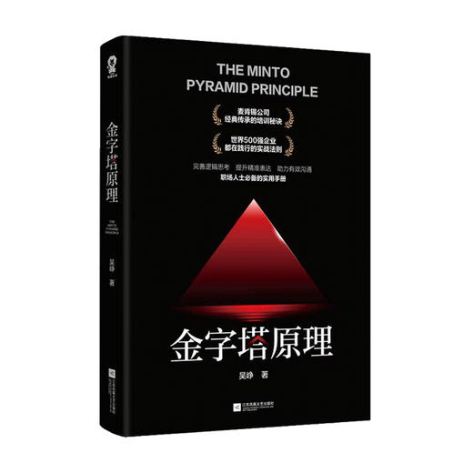 金字塔原理 吴峥 著 管理 四大实用法则 立足于真实案例 更适应中国的职场模式 商品图0