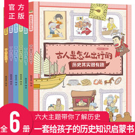 历史其实很有趣 全6册