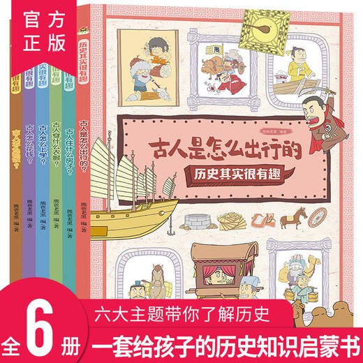 历史其实很有趣 全6册 商品图0