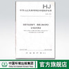 HJ693-2014 固定污染源废气 氮氧化物的测定 定电位电解法 中国环境出版集团135111322 商品缩略图0