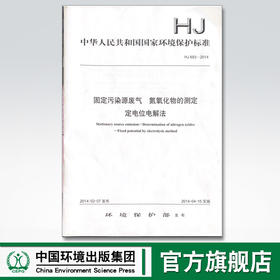 HJ693-2014 固定污染源废气 氮氧化物的测定 定电位电解法 中国环境出版集团135111322
