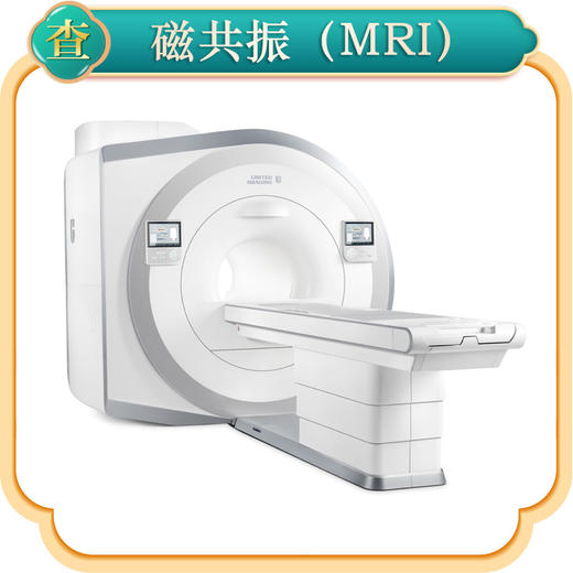 磁共振检查（MRI） 商品图0