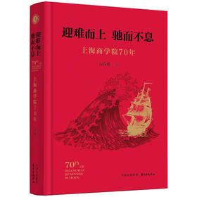 迎难而上 驰而不息——上海商学院70年