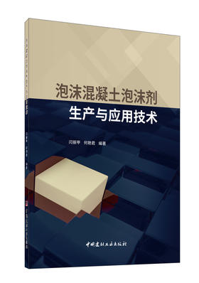 泡沫混凝土泡沫剂生产与应用技术