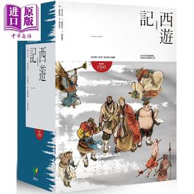 【中商原版】西游记 纪念套装版 港台原版 吴承恩 好读 中国古典文学小说 中国四大名着