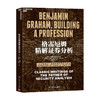 格雷厄姆精解证券分析 美 杰森 茨威格 著 金融与投资 商品缩略图0
