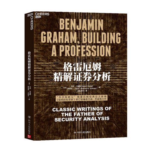 格雷厄姆精解证券分析 美 杰森 茨威格 著 金融与投资 商品图0
