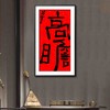 曾翔书法·特别作品·吉庆专场·《高瞻》 商品缩略图6