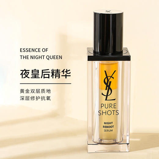YSL/圣罗兰夜皇后精华30ml/50ml 夜间熬夜修复提亮焕肤保湿补水滋养 商品图1