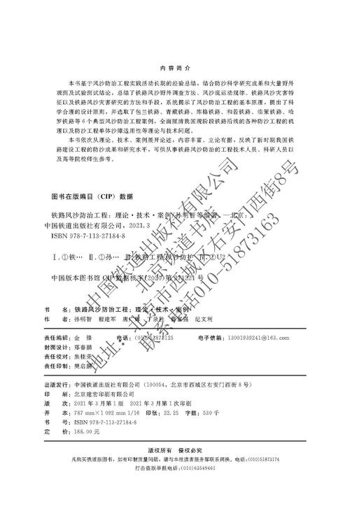 978-7-113-27184-8铁路风沙防治工程：理论•技术•案例 商品图1