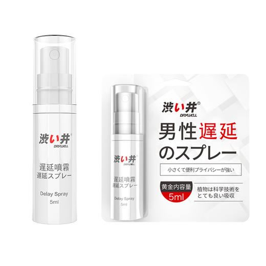 【保密发货】涩井黑科技延时喷雾 源自日本 雾化延时不麻木 自在掌控 便捷卫生 植物提取液 避免尴尬 下单送小礼包 商品图1